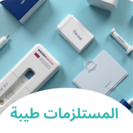 المستلزمات طيبة