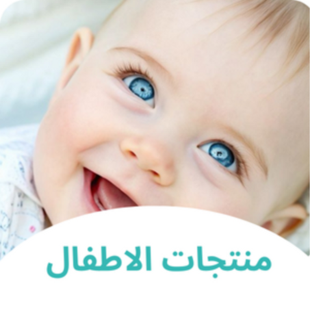 منتجات الاطفال