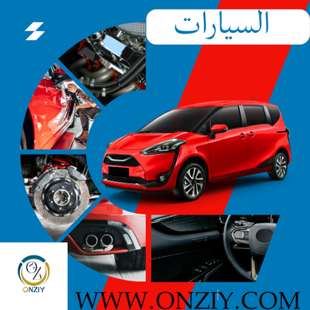 مستلزمات السيارات