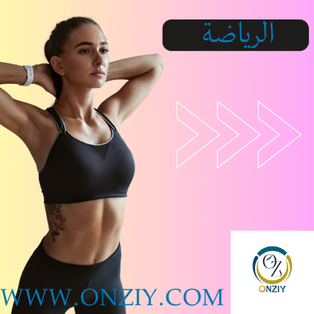 مستلزمات الرياضة