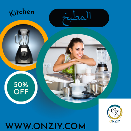 مستلزمات المطبخ