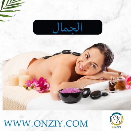 مستلزمات الجمال