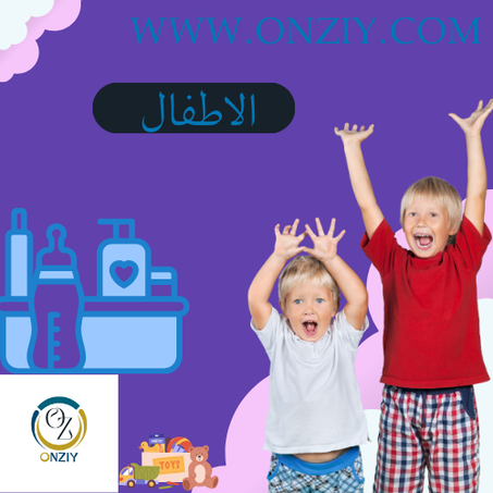 مستلزمات الاطفال