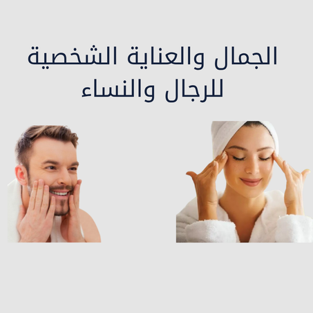 الجمال والعناية الشخصية