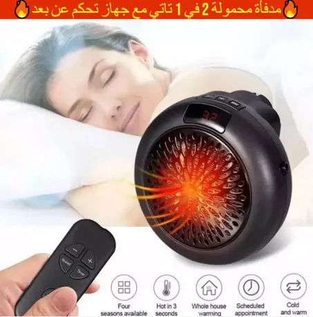 تدفئة سريعة وآمنة