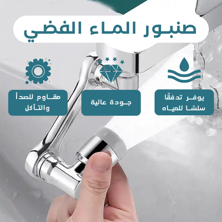 موسع صنبور فلتر مياه دوار سبلاش