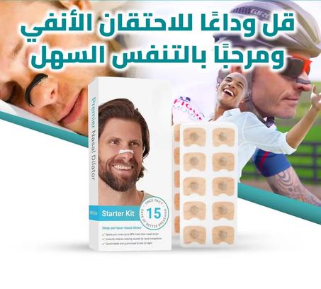 شرائط الأنف المغناطيسية لتنفس مثالي