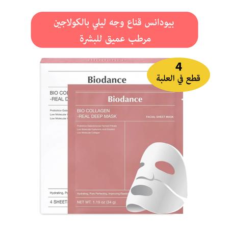قناع بيودانس بخلاصة الكولاجين لتفتيح وإشراقة فورية