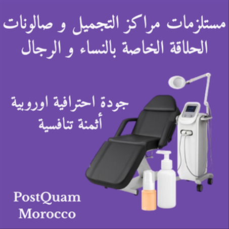 مستلزمات مراكز التجميل و صالونات الحلاقة