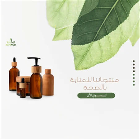 منتجات العناية بالصحة