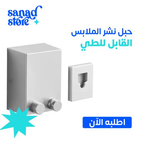 حبل غسيل قابل للطي