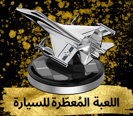 اللعبة المُعطِّرة للسيارة