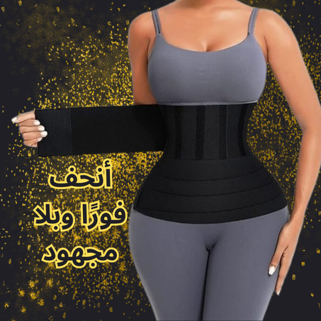حزام نحت الخصر للنساء يمنحك خصرًا على شكل الساعة الرملية