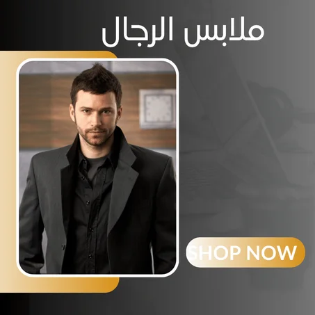 ملابس الرجال