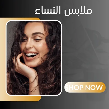 ملابس النساء