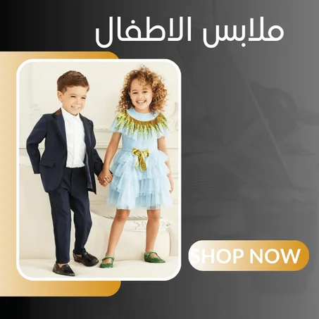 ملابس الاطفال