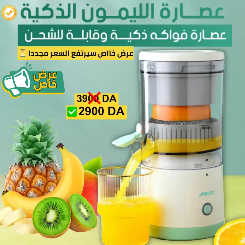 عصارة الليمون والفواكه الذكية ( مع ضمان سنة كاملة )