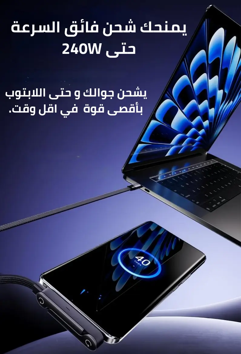 كابل الشحن الذكي 3 في 1 (TypeC - 240W)