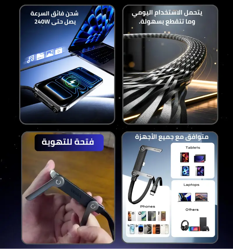 كابل الشحن الذكي 3 في 1 (TypeC - 240W)