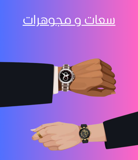 سعات و مجوهرات