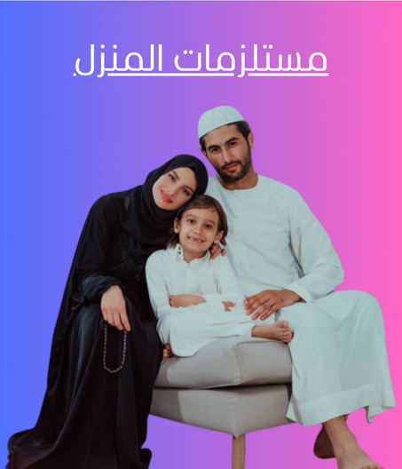 مستلزمات المنزل