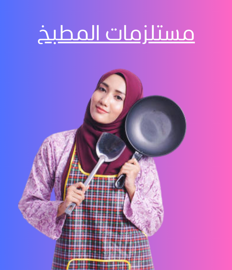 مستلزمات المطبخ