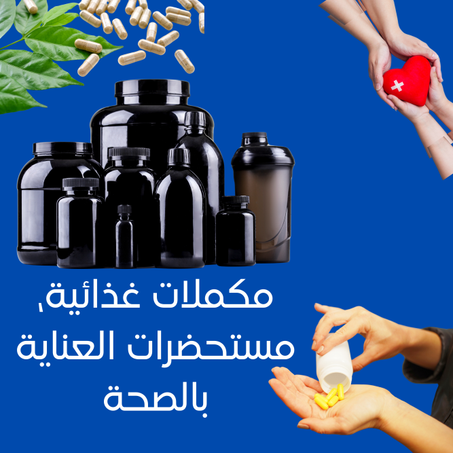 المنتجات الصحية
