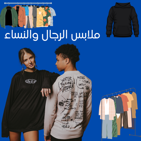 الملابس والأزياء