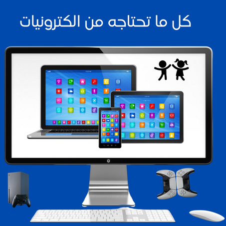 الأجهزة والإكسسوارات