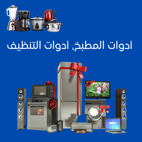 الأدوات المنزلية