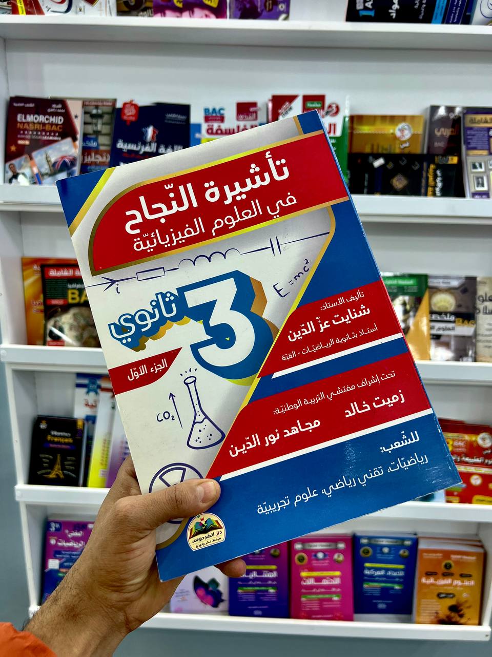 تأشيرة النجاح في العلوم الفيزيائية للشعب العلمية و التقنية الجزء 1