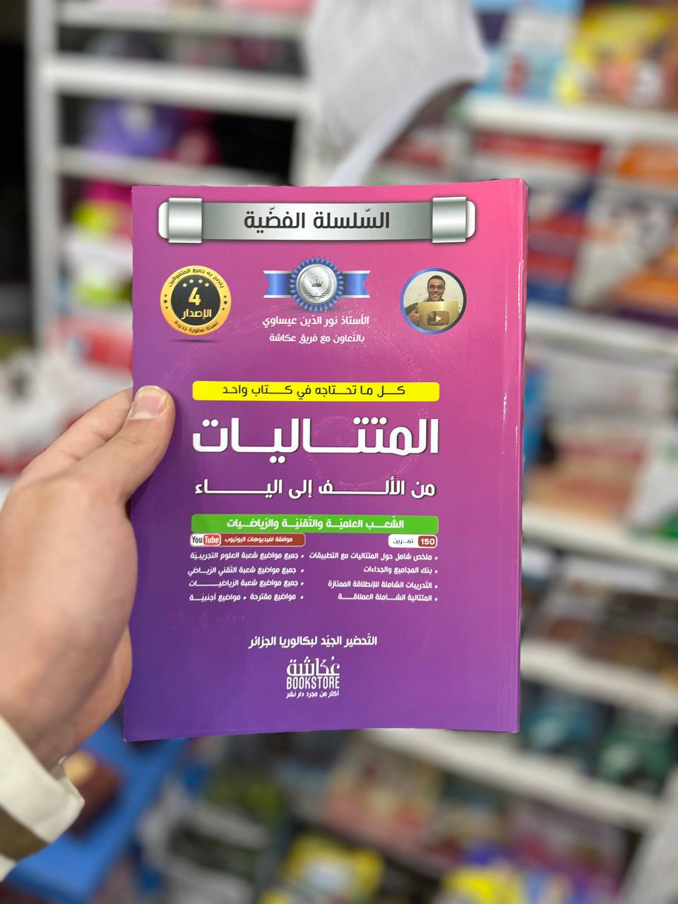 السلسلة الفضية في المتتاليات للشعب العلمية و التقنية + رياضيات  BAC
