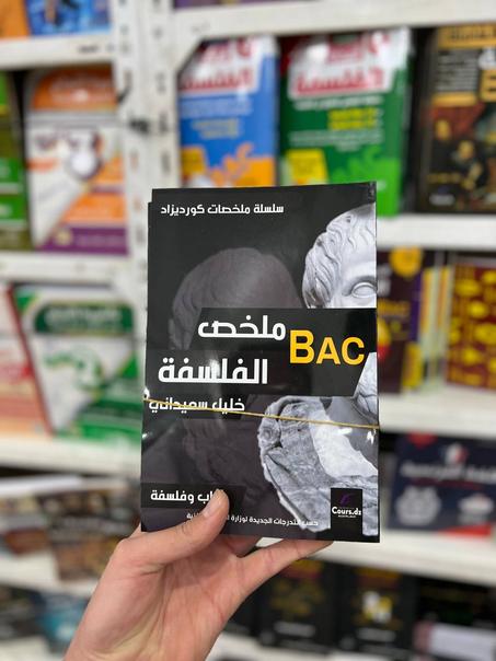 سلسلة كورديزاد ملخص الفلسفة لشعبة آداب و فلسفة BAC