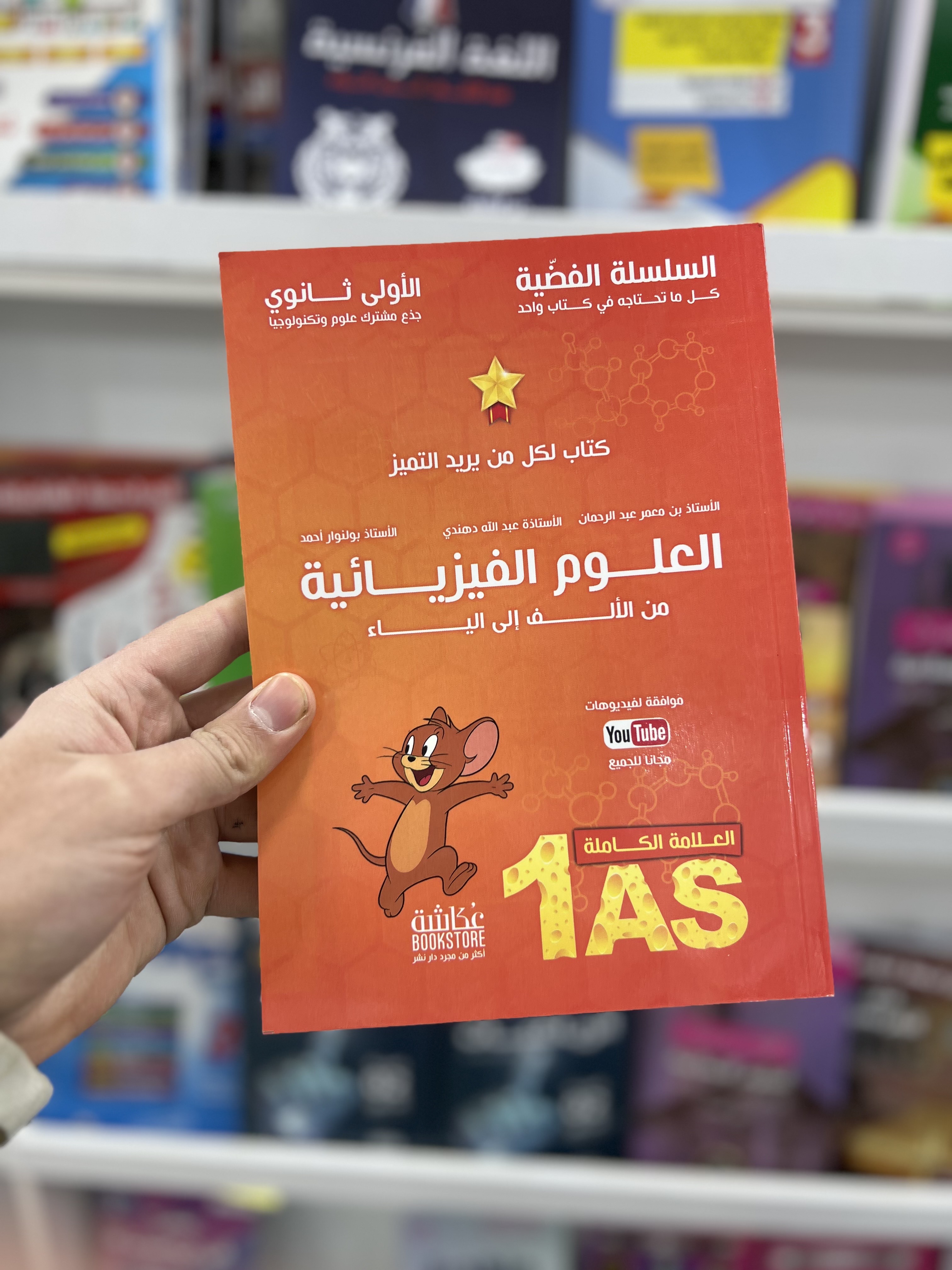 السلسلة الفضية سنة اولى علوم فيزيائية