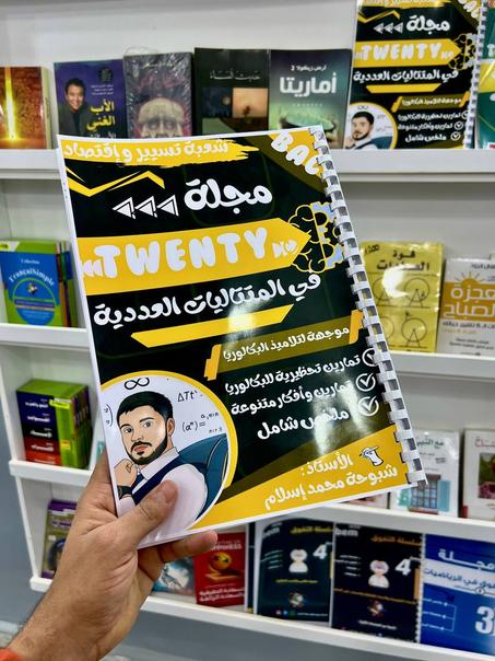 مجلة Twenty في المتتاليات العددية لشعبة تسيير و إقتصاد BAC
