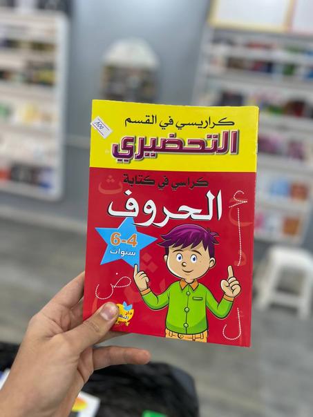 كراس التحضيري لكتابة الحروف