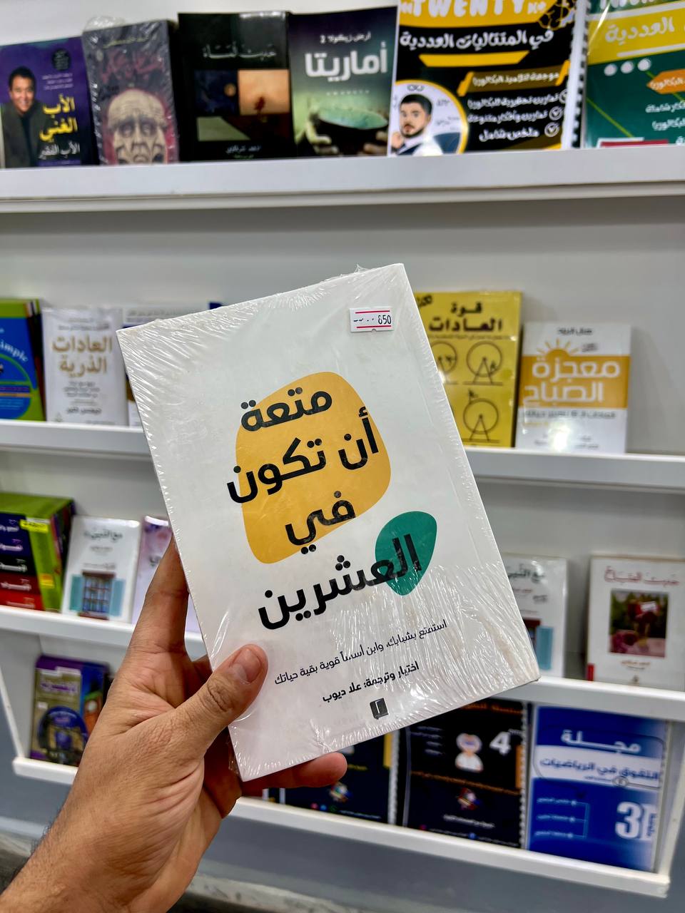 متعة أن تكون في العشرين