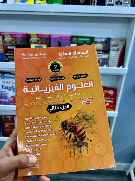 السلسة الفضية في العلوم الفيزيائية للشعب العلمية و التقني و الرياضيات الجزء 2