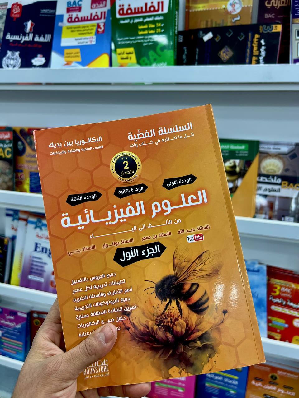 السلسلة الفضية في العلوم الفيزيائية للشعب العلمية والتقنية و الرياضيات الجزء 1