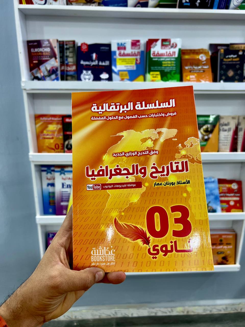 السلسلة البرتقالية في التاريخ و الجغرافيا جميع الشعب