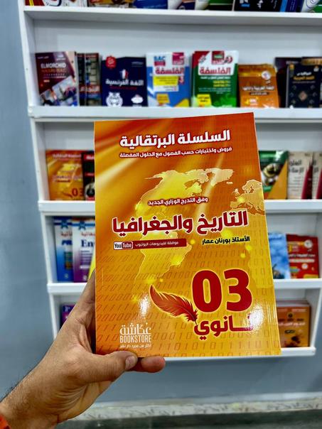 السلسلة البرتقالية في التاريخ و الجغرافيا جميع الشعب