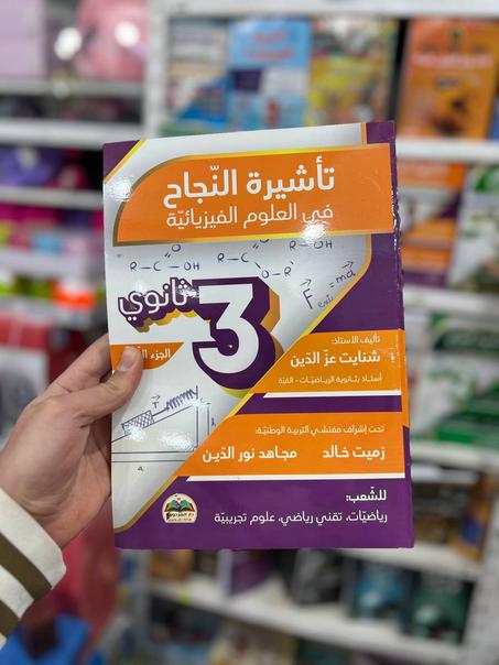 تأشيرة النجاح في العلوم الفيزيائية للشعب العلمية والتقنية +رياضيات BAC