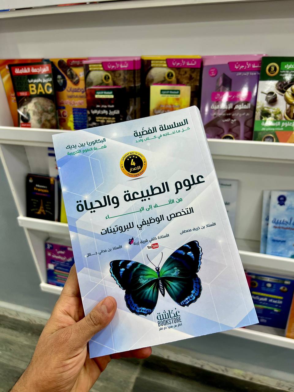 السلسلة الفضية في العلوم الطبيعية لشعبة العلوم التجريبية  ( التخصص الوظيفي للبروتينات )