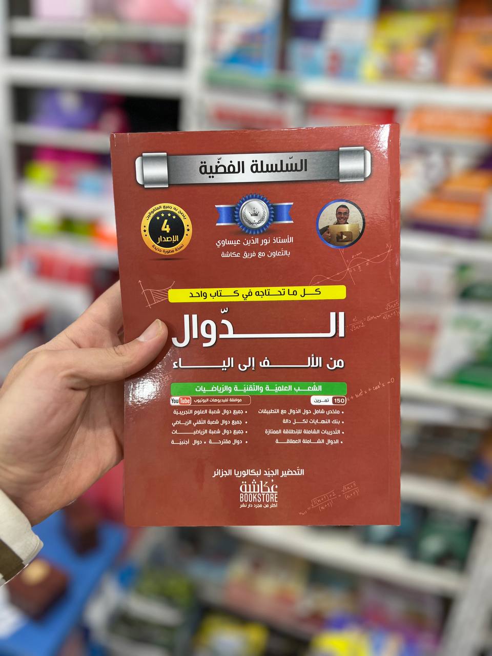السلسلة الفضية في الدوال للشعب العلمية و التقنية + رياضيات  BAC