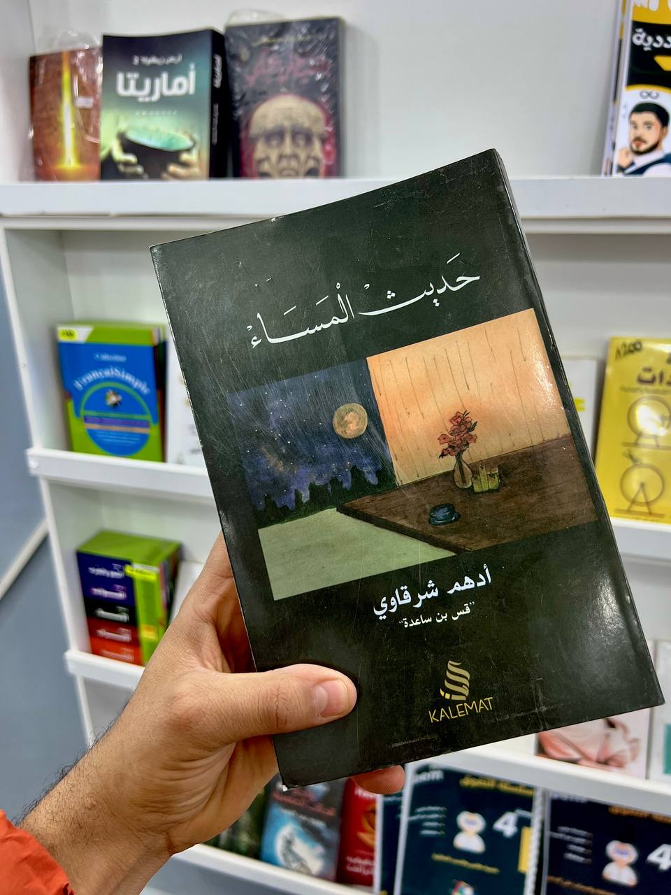 حديث المساء لأدهم الشرقاوي