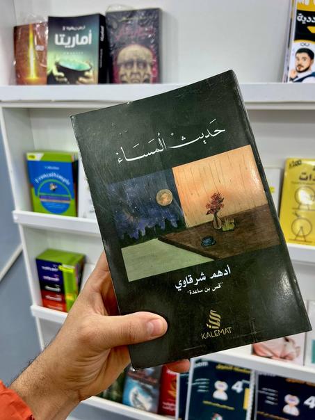 حديث المساء لأدهم الشرقاوي