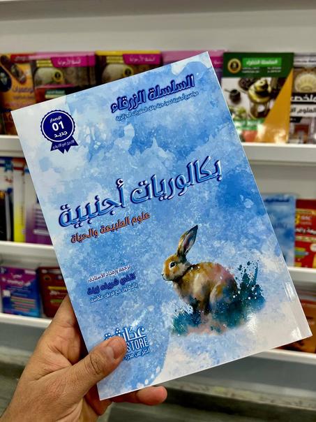 السلسة الزرقاء بكالوريات اجنبية في العلوم الطبيعية