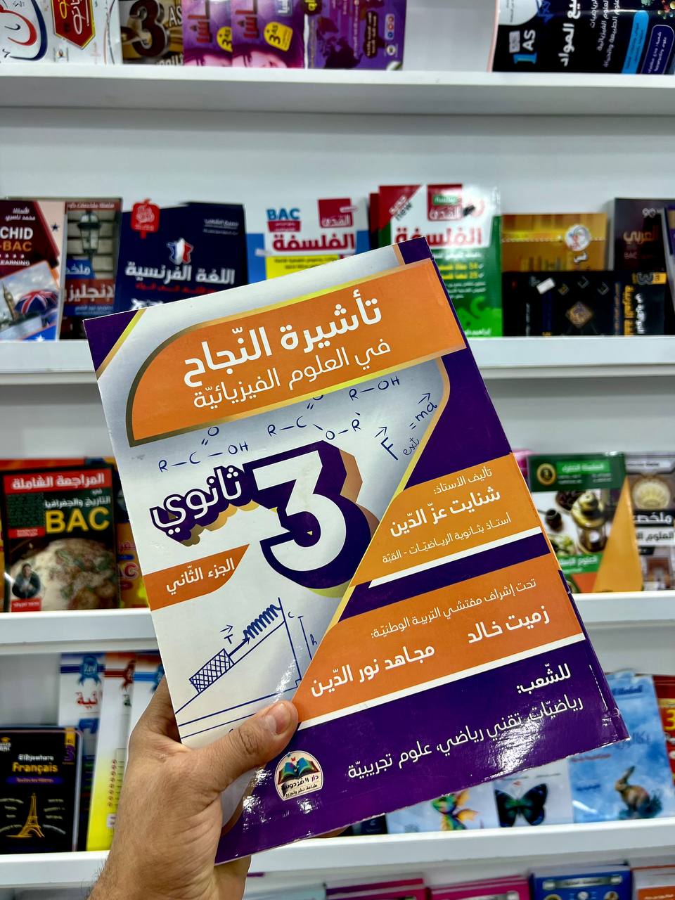 تأشيرة النجاح في العلوم الفيزيائية للشعب العلمية و التقنية الجزء 2