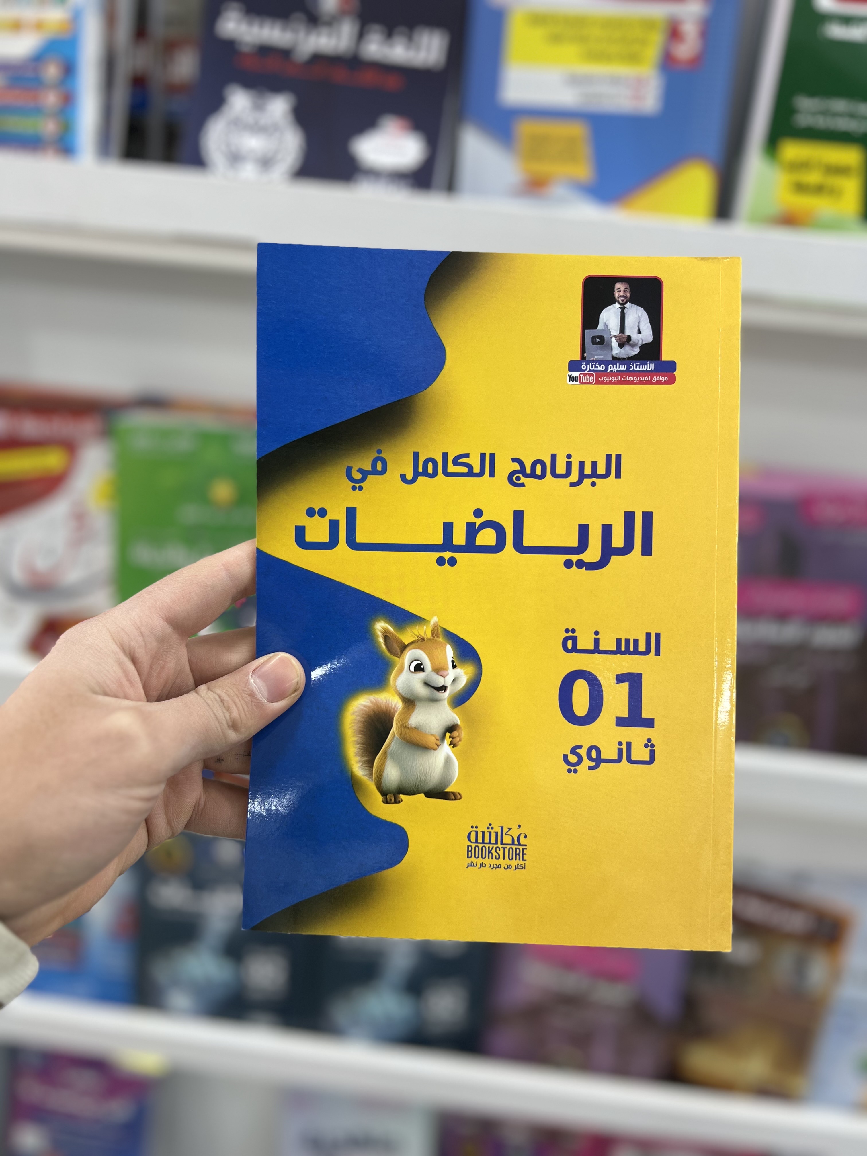 عكاشة البرنامج الكامل فالرياضيات سنة اولى