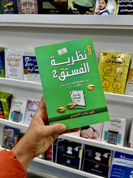 نظرية الفستق 2 لفهد عامر الاحمدي